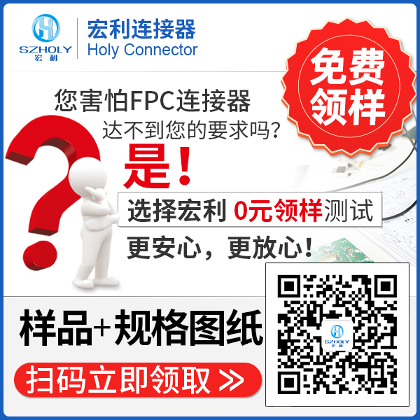 梅州fpc连接器,它的发货速度是怎么样的呢?-10年工程师给您讲解-宏利